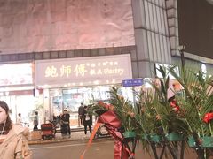 -鲍师傅糕点(春熙路店)