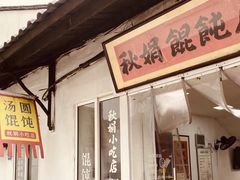-秋娟小吃店
