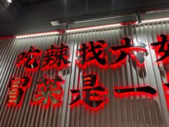 -成都你六姐·牛肉冒菜(城市集市合生汇店)