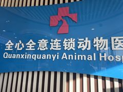 -全心全意动物诊疗中心医院(北苑店)