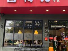 -卤鸭儿(小河路店)