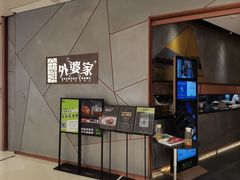 -金牌外婆家(苏州中心店)
