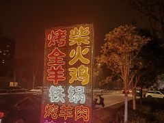 -山地居烤全羊·柴火鸡(大坪-半山公馆店)