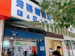 -芳婆糕团店(王府大街店)