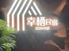 -幸栖洞穴设计酒店(成都春熙路店)