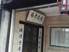 门面-欣旺·迎宾楼·百年无锡菜