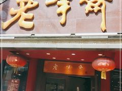 门面-老半斋(福州路店)