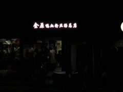 门面-金原鸭血粉丝汤总店(锁金村店)