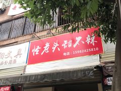 门面-怪老头甜不辣(抚琴小区店)