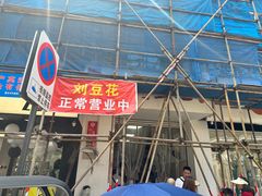 -刘豆花