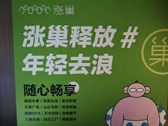 -涨巢·潮玩水疗局