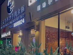 门面-三头牛·潮汕牛肉生蚝火锅 (夏湾店)