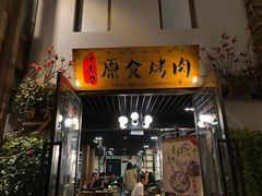 门面-原食烤肉·苏姐餐厅