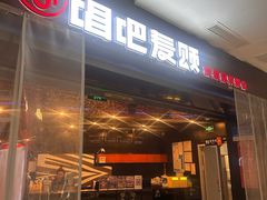 -唱吧麦颂KTV(萧山加州阳光广场店)