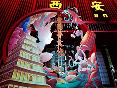 -大唐不夜城