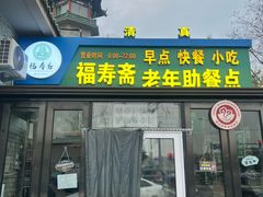 -福寿斋·老北京铜锅涮肉·烧烤(清岚店)