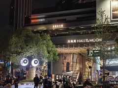-瑞虹新天地月亮湾