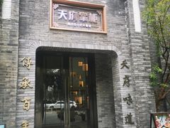 门面-天府掌柜(九眼桥店)