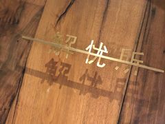 -陶享时光西餐·下午茶(信河街店)