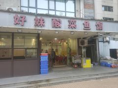 -好妹酸菜鱼馆(龙江店)