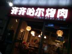 门面-齐齐哈尔烤肉·涮羊肉(光华中心店)