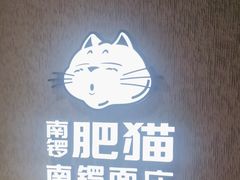 -南锣南门涮肉(南锣鼓巷店)