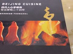 -范家小馆·烤鸭新京菜(金融街店)