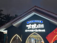 -太琼糟粕醋·海南酸汤火锅(亚龙湾店)