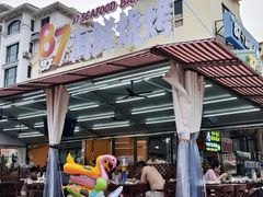 -87号烧烤海鲜·大排档(金沙滩店)