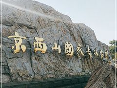 -北京西山国家森林公园