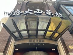 -德大西餐社