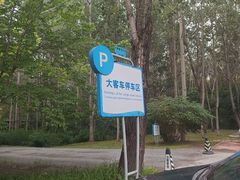-秦皇岛野生动物园