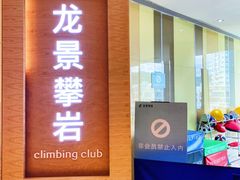 -龙景攀岩(海峡世茂广场店)
