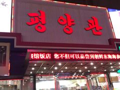 门面-平壤馆(西塔街店)