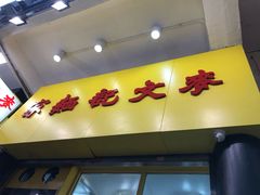 门面-麦文记面家(佐敦店)