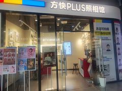 -方快PLUS照相馆(唐镇恒生万鹂店)