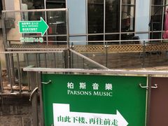 -柏斯音乐艺术中心·钢琴·吉他(上音店)