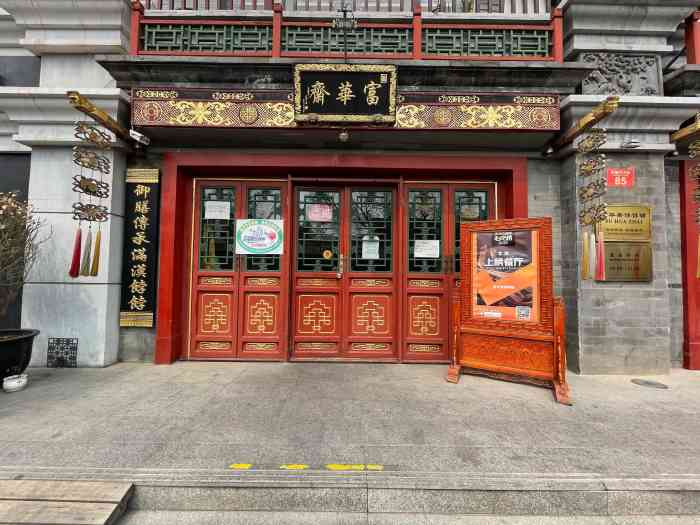 富华斋饽饽铺(护国新天地店)-"位置很好找,就在护国寺街偏中间的位置!