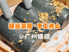 -禄运茶居·手工点心(猎德店)