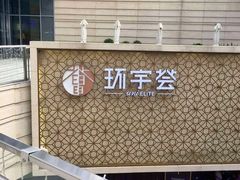-中海环宇荟