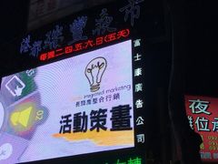 -瑞丰夜市