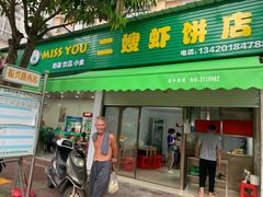 门面-信二嫂虾饼(振兴路店)