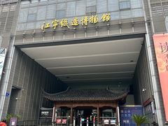 -江宁织造博物馆