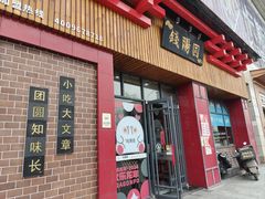 -钱汤圆(金桂大道店)