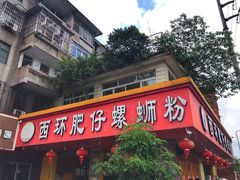 门面-西环肥仔螺蛳粉(总店)