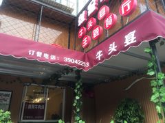门面-牛头宴(凌水路店)