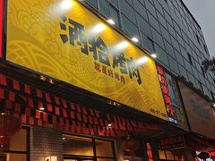 -酒拾烤肉(解放路店)