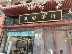 -夏家合汁(天润花园小区店)