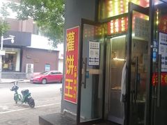 门面-灌饼王总店(炸烧饼五条胡同店)
