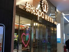 -柏悦SPA(君汇店)